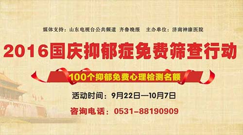 国庆健康行动 100名抑郁免费公益筛查等你来享