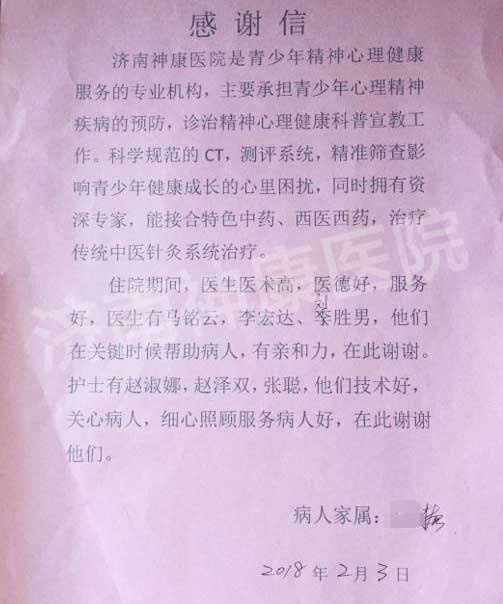患者及家属送感谢信为济南神康医院医护人员点赞