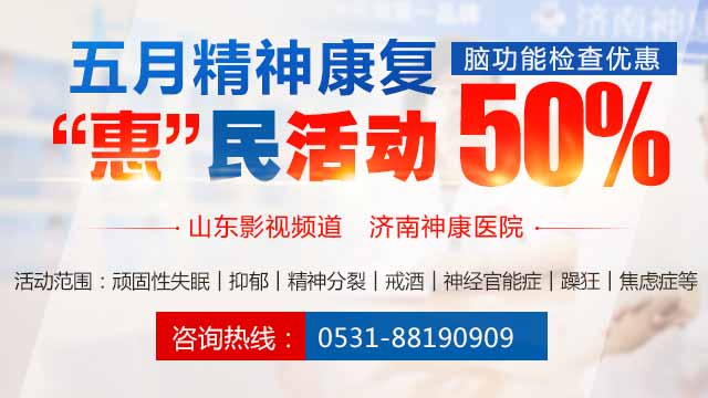 济南神康医院脑功能检查半价优惠火热预定中